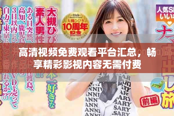 高清視頻免費(fèi)觀看平臺(tái)匯總，暢享精彩影視內(nèi)容無需付費(fèi)