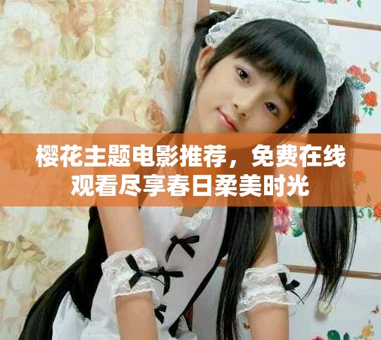 櫻花主題電影推薦，免費(fèi)在線觀看盡享春日柔美時(shí)光