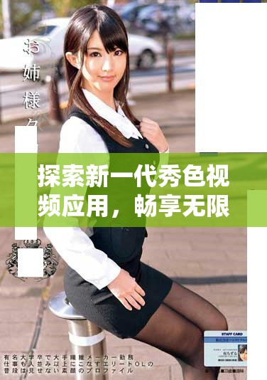 探索新一代秀色視頻應(yīng)用，暢享無(wú)限精彩視頻體驗(yàn)