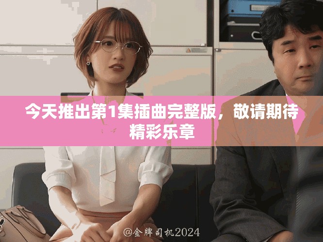 今天推出第1集插曲完整版，敬請(qǐng)期待精彩樂(lè)章