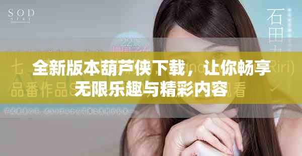 全新版本葫蘆俠下載，讓你暢享無限樂趣與精彩內(nèi)容