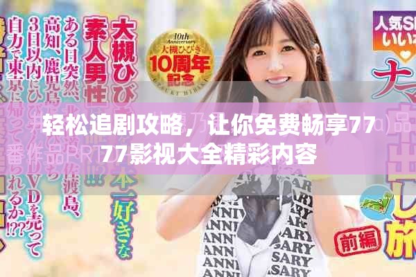 輕松追劇攻略，讓你免費(fèi)暢享7777影視大全精彩內(nèi)容