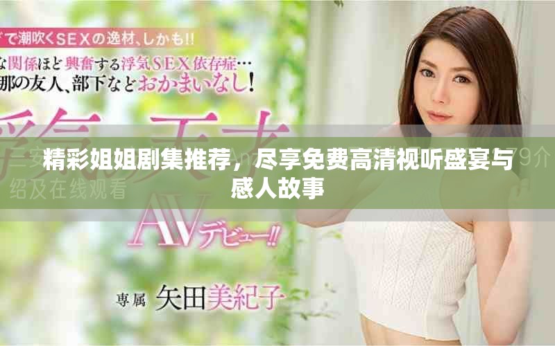 精彩姐姐劇集推薦，盡享免費高清視聽盛宴與感人故事