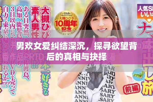 男歡女愛糾結(jié)深沉，探尋欲望背后的真相與抉擇