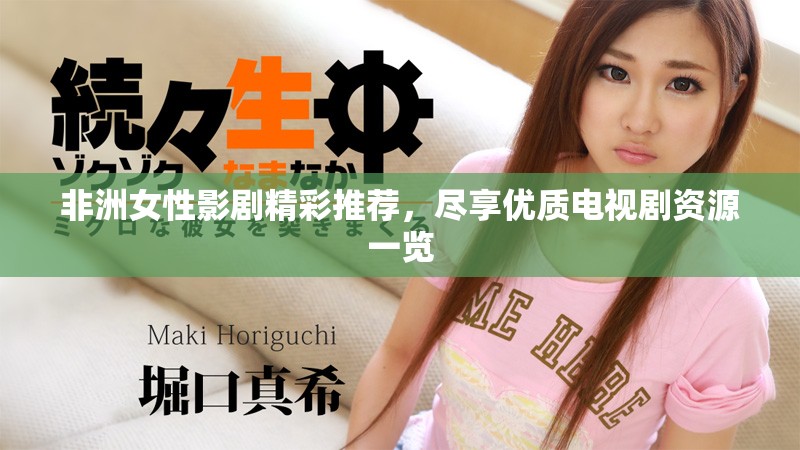 非洲女性影劇精彩推薦，盡享優(yōu)質(zhì)電視劇資源一覽