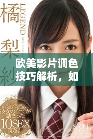 歐美影片調(diào)色技巧解析，如何打造賞心悅目的亮色效果