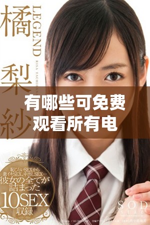 有哪些可免費(fèi)觀看所有電視劇的優(yōu)秀軟件推薦及使用指南