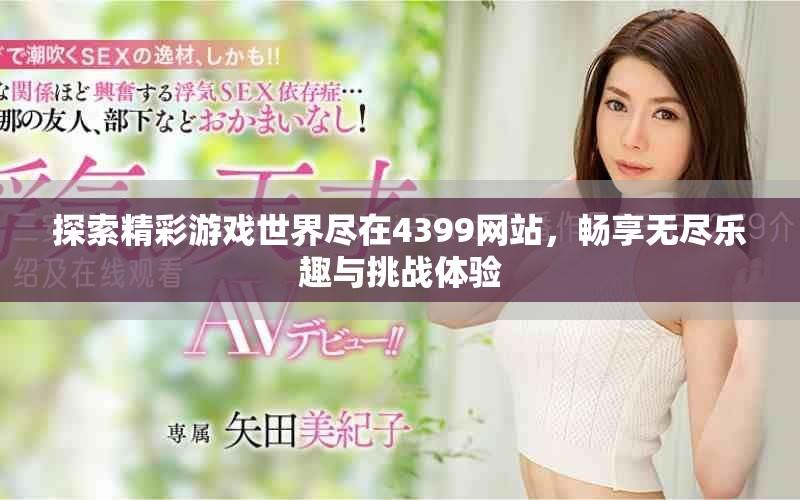 探索精彩游戲世界盡在4399網(wǎng)站，暢享無盡樂趣與挑戰(zhàn)體驗