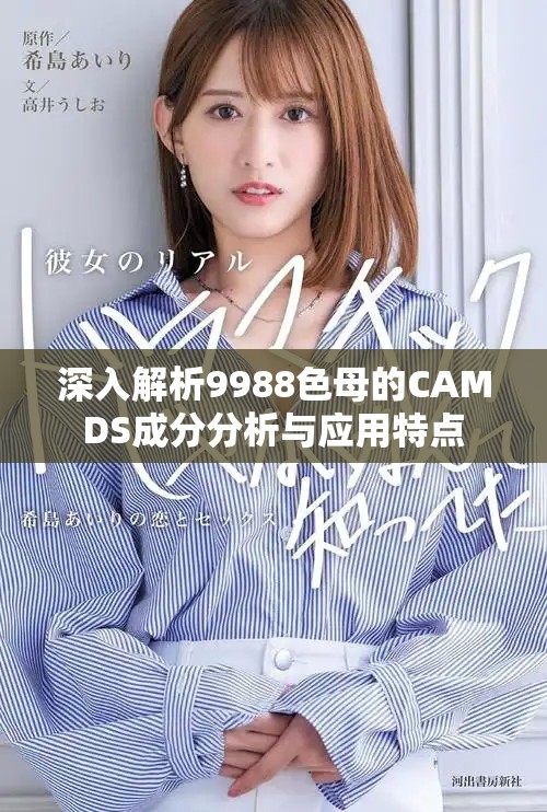 深入解析9988色母的CAMDS成分分析與應(yīng)用特點