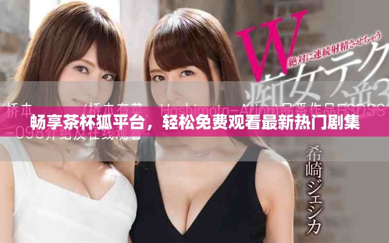 暢享茶杯狐平臺(tái)，輕松免費(fèi)觀看最新熱門劇集