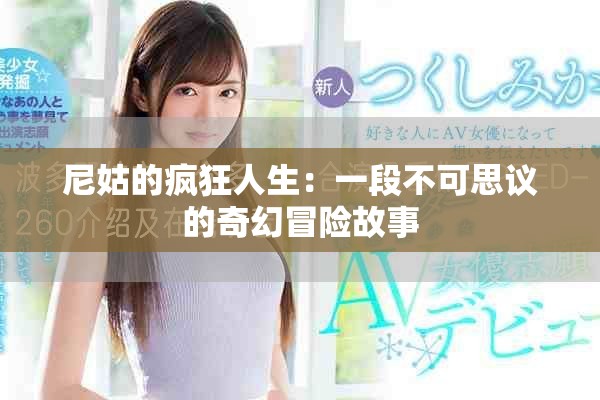 尼姑的瘋狂人生：一段不可思議的奇幻冒險(xiǎn)故事
