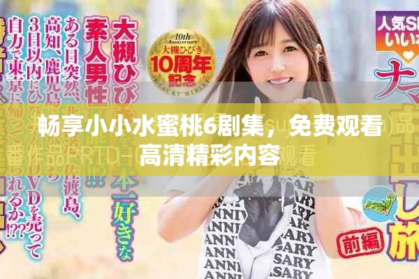 暢享小小水蜜桃6劇集，免費觀看高清精彩內(nèi)容