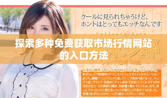 探索多種免費(fèi)獲取市場(chǎng)行情網(wǎng)站的入口方法