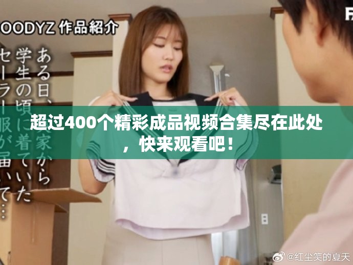 超過(guò)400個(gè)精彩成品視頻合集盡在此處，快來(lái)觀看吧！