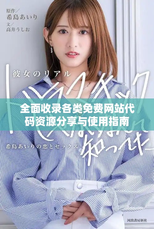 全面收錄各類(lèi)免費(fèi)網(wǎng)站代碼資源分享與使用指南