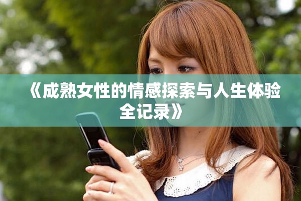 《成熟女性的情感探索與人生體驗(yàn)全記錄》
