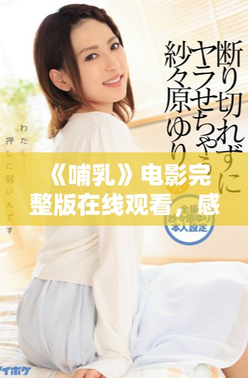 《哺乳》電影完整版在線觀看，感受母愛的深沉與力量