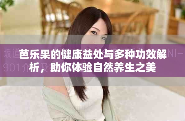 芭樂果的健康益處與多種功效解析，助你體驗(yàn)自然養(yǎng)生之美