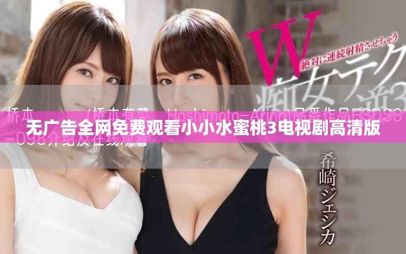 無(wú)廣告全網(wǎng)免費(fèi)觀看小小水蜜桃3電視劇高清版