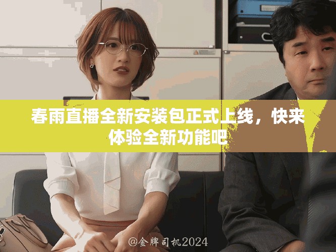 春雨直播全新安裝包正式上線，快來體驗(yàn)全新功能吧
