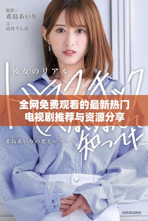 全網(wǎng)免費(fèi)觀看的最新熱門電視劇推薦與資源分享