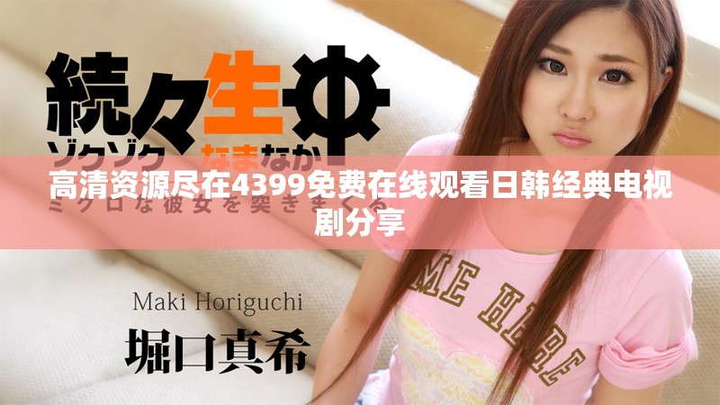 高清資源盡在4399免費(fèi)在線觀看日韓經(jīng)典電視劇分享