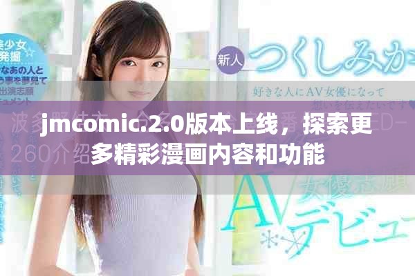 jmcomic.2.0版本上線，探索更多精彩漫畫內(nèi)容和功能