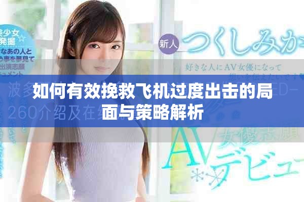 如何有效挽救飛機(jī)過(guò)度出擊的局面與策略解析