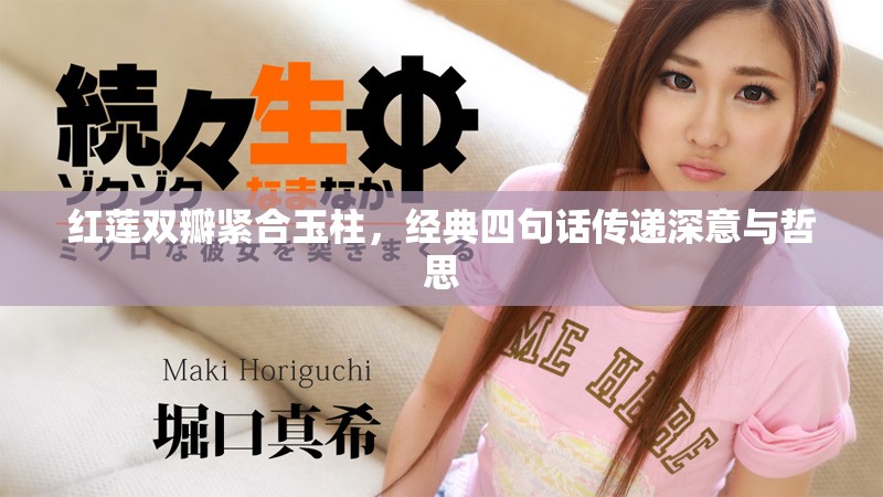 紅蓮雙瓣緊合玉柱，經典四句話傳遞深意與哲思