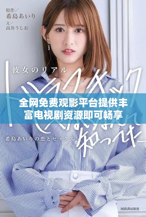 全網(wǎng)免費觀影平臺提供豐富電視劇資源即可暢享