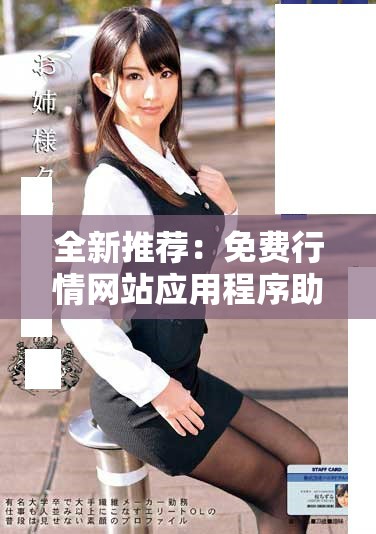 全新推薦：免費行情網(wǎng)站應(yīng)用程序助您輕松掌握市場動態(tài)