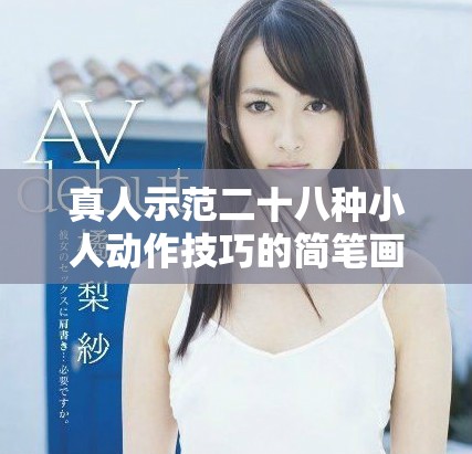 真人示范二十八種小人動(dòng)作技巧的簡(jiǎn)筆畫創(chuàng)作教程