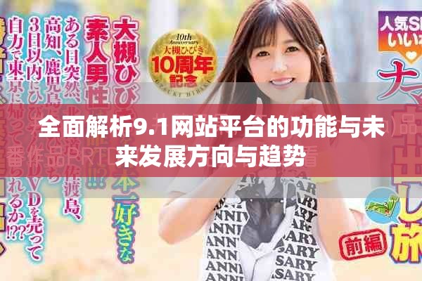 全面解析9.1網站平臺的功能與未來發(fā)展方向與趨勢