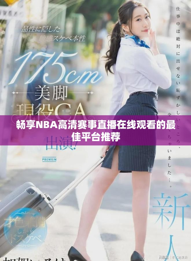 暢享NBA高清賽事直播在線觀看的最佳平臺(tái)推薦