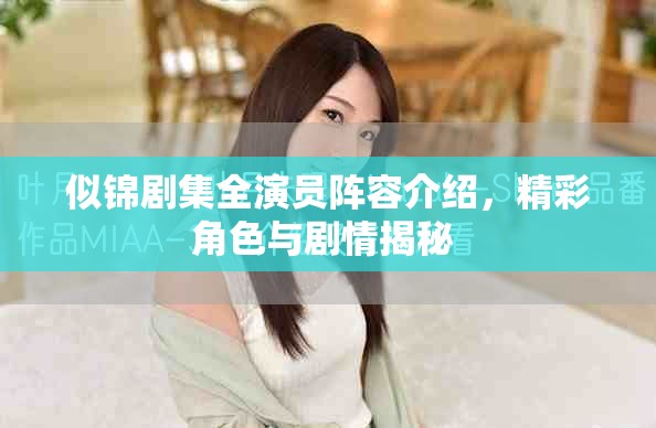 似錦劇集全演員陣容介紹，精彩角色與劇情揭秘 