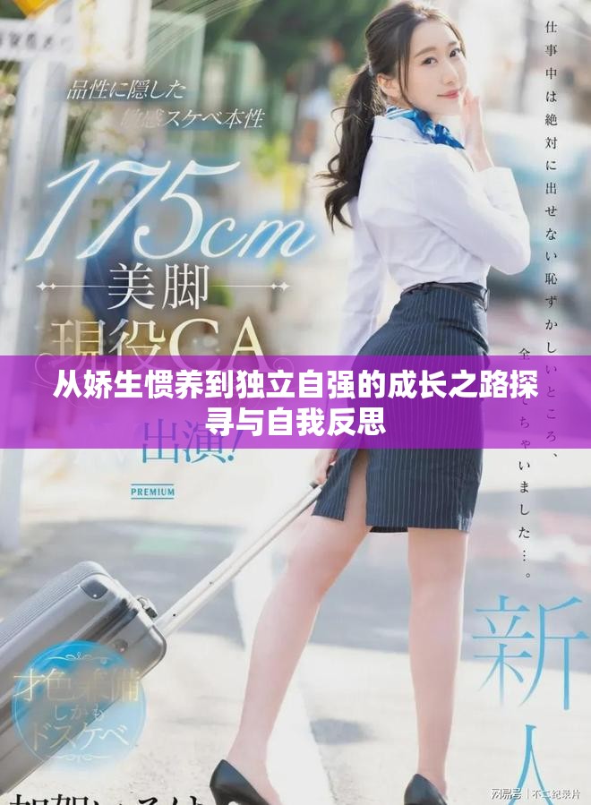 從嬌生慣養(yǎng)到獨(dú)立自強(qiáng)的成長(zhǎng)之路探尋與自我反思