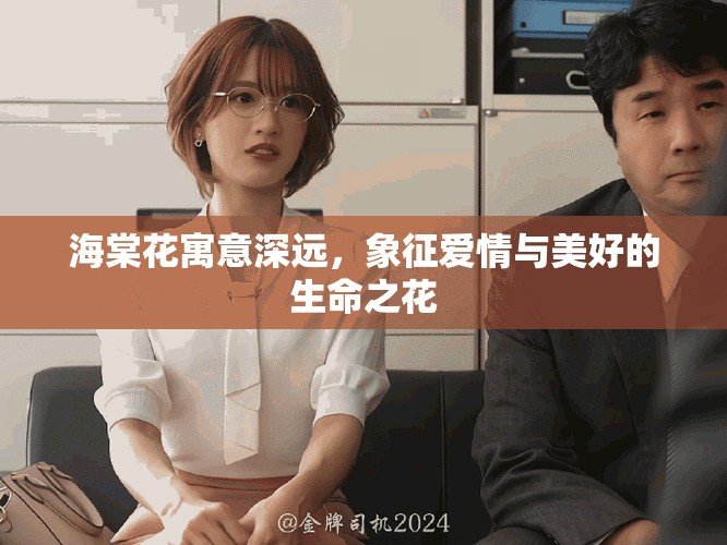 海棠花寓意深遠(yuǎn)，象征愛(ài)情與美好的生命之花