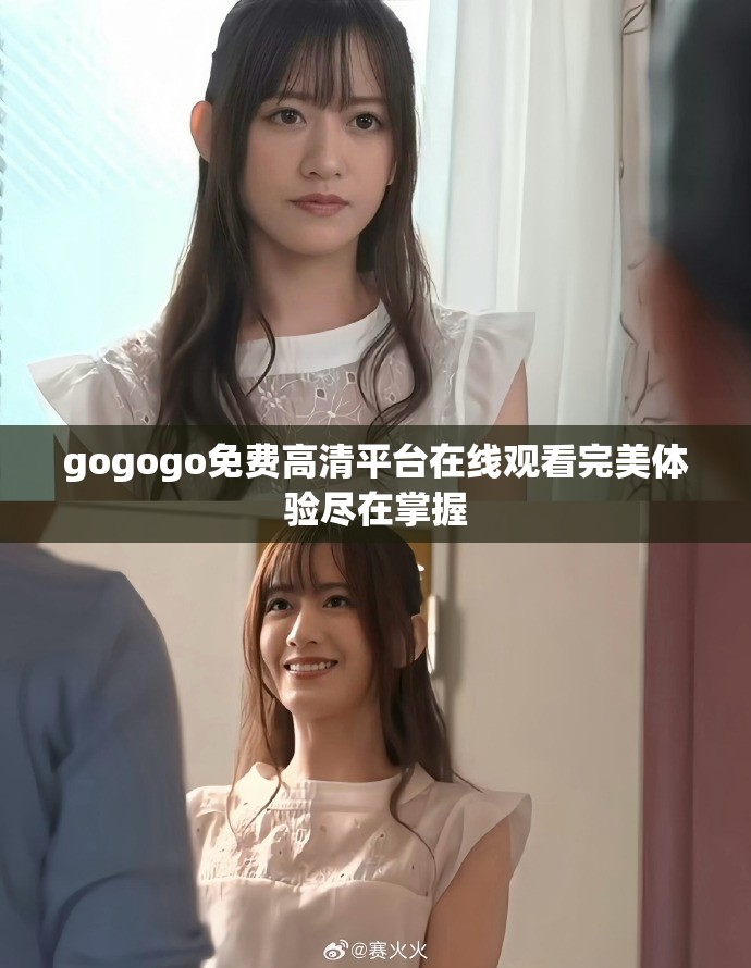 gogogo免費(fèi)高清平臺(tái)在線觀看完美體驗(yàn)盡在掌握