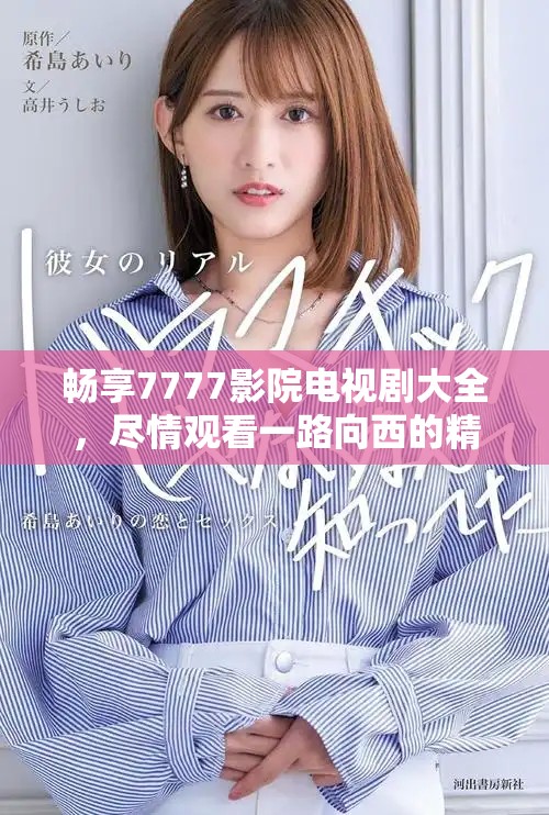 暢享7777影院電視劇大全，盡情觀看一路向西的精彩劇情與演技