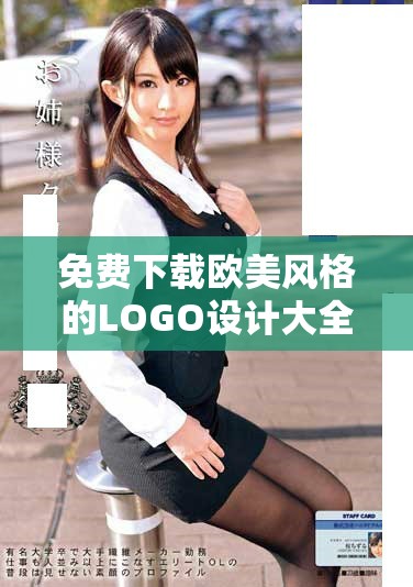 免費(fèi)下載歐美風(fēng)格的LOGO設(shè)計(jì)大全推薦