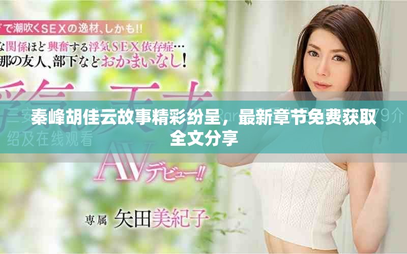 秦峰胡佳云故事精彩紛呈，最新章節(jié)免費獲取全文分享