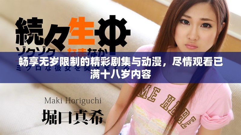 暢享無歲限制的精彩劇集與動漫，盡情觀看已滿十八歲內(nèi)容