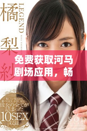 免費(fèi)獲取河馬劇場(chǎng)應(yīng)用，暢享精彩影視娛樂(lè)更多選擇