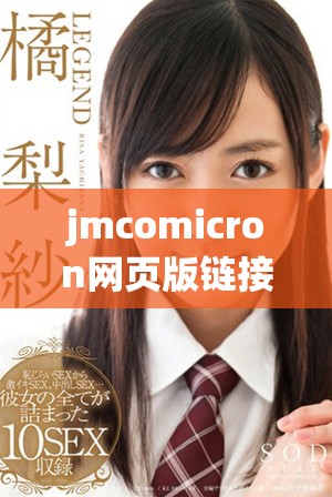 jmcomicron網(wǎng)頁(yè)版鏈接2024最新資訊與注冊(cè)方法詳解