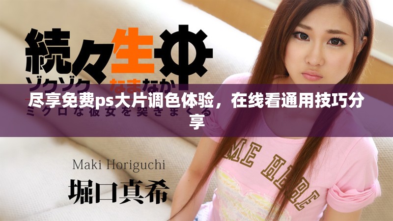 盡享免費(fèi)ps大片調(diào)色體驗(yàn)，在線看通用技巧分享