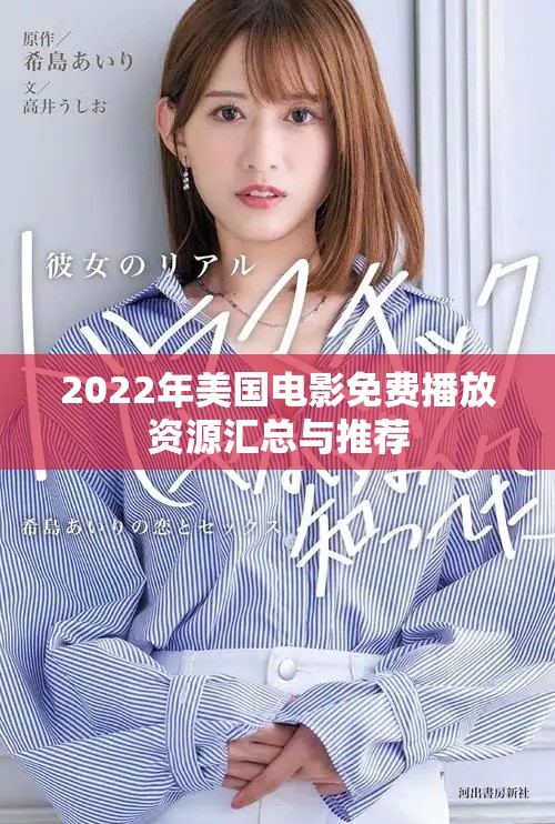 2022年美國(guó)電影免費(fèi)播放資源匯總與推薦