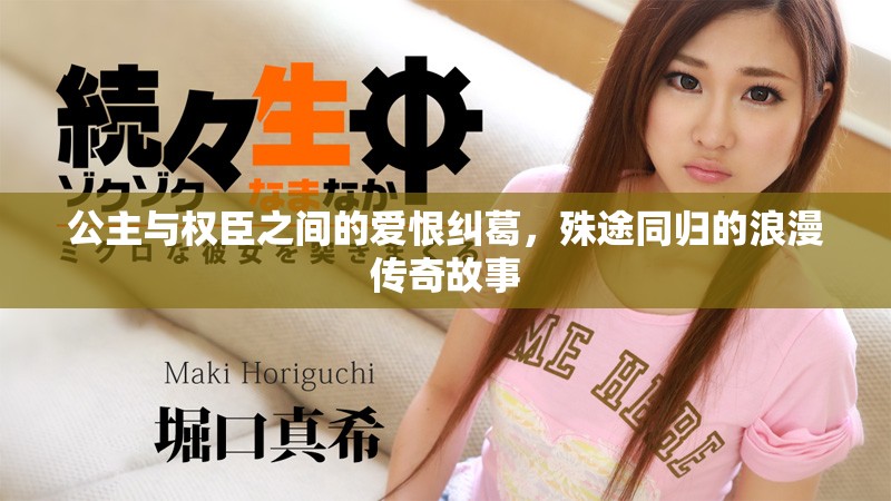 公主與權(quán)臣之間的愛恨糾葛，殊途同歸的浪漫傳奇故事