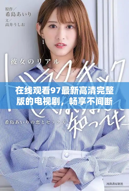 在線觀看97最新高清完整版的電視劇，暢享不間斷精彩內(nèi)容