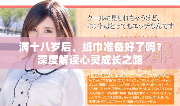 滿十八歲后，紙巾準(zhǔn)備好了嗎？深度解讀心靈成長之路