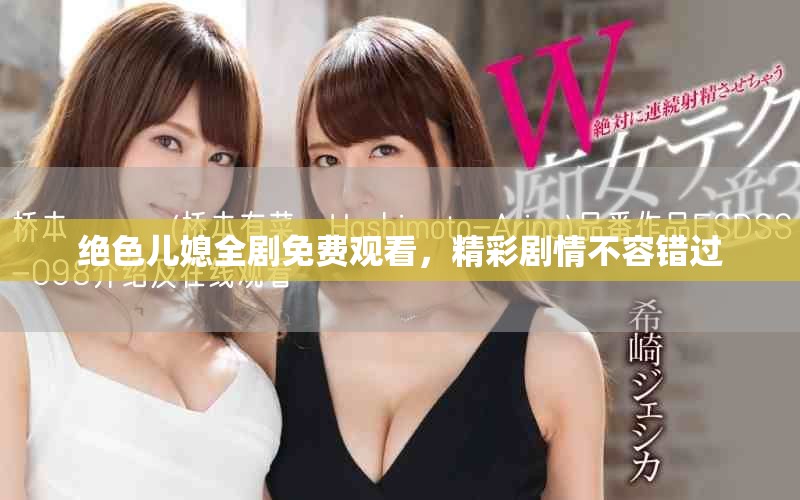 絕色兒媳全劇免費(fèi)觀看，精彩劇情不容錯過
